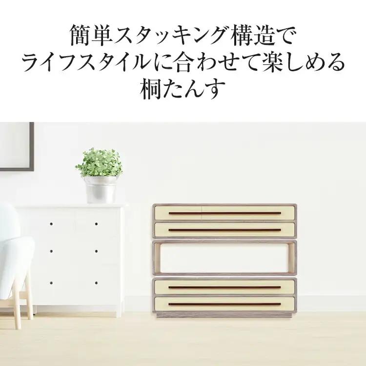桐たんす「優」 増設簡単! 乗せるだけの簡単スタッキングタイプの桐たんす)／総桐箪笥和光　AH081