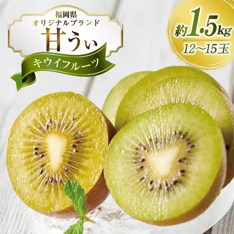 キウイ 甘うぃ 約1.5kg キウイ