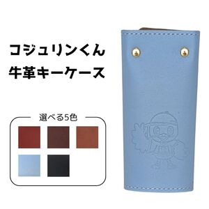 コジュリンくん　牛革　キーケース（ライトブルー）
