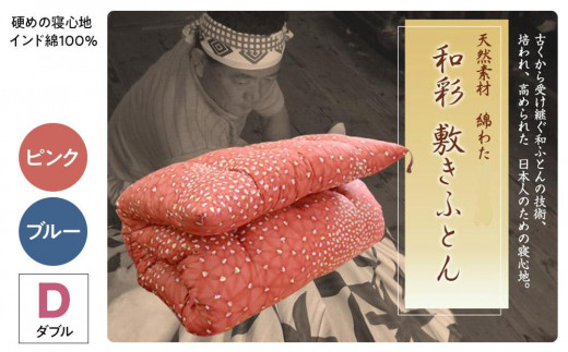 
硬めの寝心地 インド綿100％ 手作り綿わた敷きふとんダブルロング　増量タイプ　カラー選択可（ピンク又はブルー）
