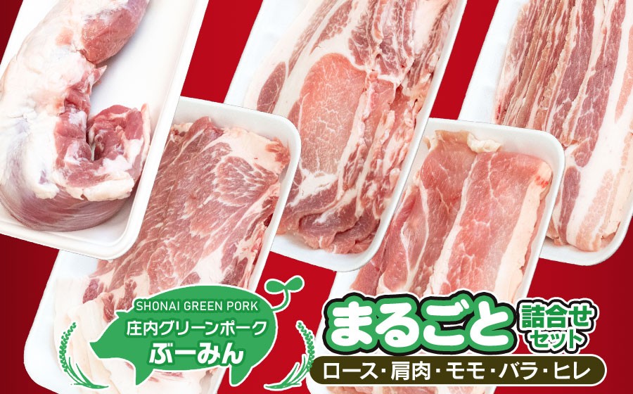 
B01-205　庄内グリーンポークのまるごと詰合せセット
