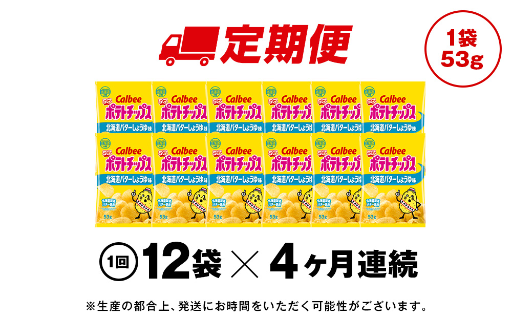 【定期便4カ月】【北海道限定】カルビーポテトチップス＜北海道バターしょうゆ味＞12袋入×1箱《千歳工場製造》