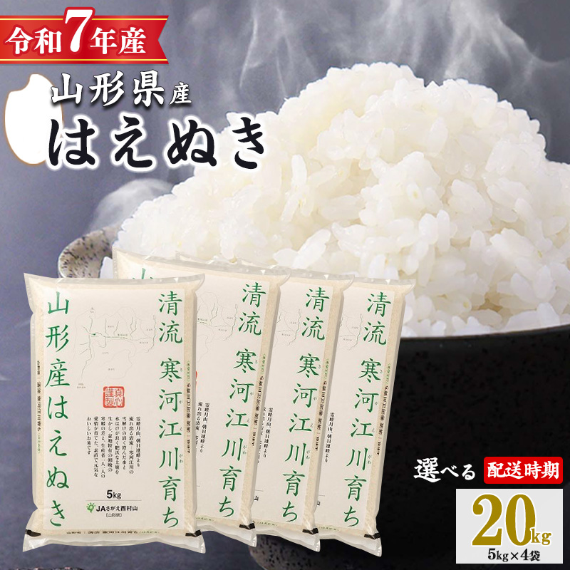 【2026年9月下旬】令和7年産 はえぬき 20kg（5kg×4袋）清流寒河江川育ち 山形産はえぬき 2025年産　056-C-JA011-202609下