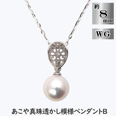 ふるさと納税 長崎市 あこや真珠(約8mm珠)透かし模様ペンダントB/K18ホワイトゴールド