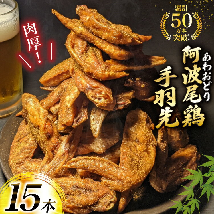 【ふるさと納税】 手羽先 藍住役場通りの阿波尾鶏手羽先 15本 [ごくらく酒蔵 あぐら 徳島県 北島町 29bi0006] 冷凍 手羽先唐揚げ 阿波尾鶏 唐揚げ からあげ 鶏 鳥 鶏肉 肉 おつまみ つまみ 冷凍便 国産 小分け 個包装 骨付き鶏 骨付き肉 骨付き どり 鳥 骨付き鳥 骨付鶏