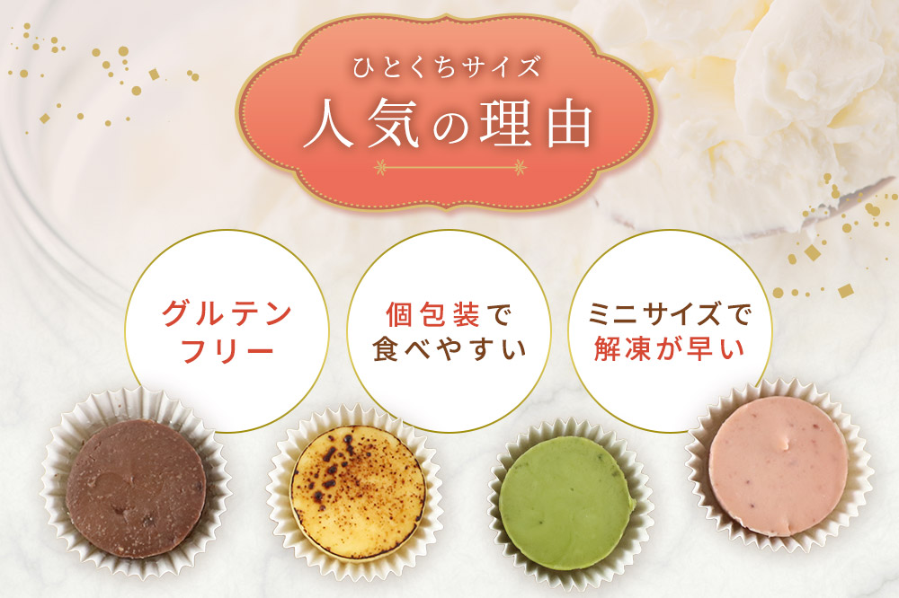 ひとくちチーズケーキセット（プレーン、苺、抹茶、チョコマロン 各20g 計12個）