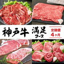 【ふるさと納税】定期便 肉 神戸牛 満足4種【4ヶ月連続お届け】全4回 【赤身焼肉・肩ロースすき焼き肉・ロースステーキ3枚・焼肉食べ比べ 4ヵ月】定期便 お肉 牛肉 和牛 すき焼き ステーキ肉 ヒライ牧場 お届け：ご入金の翌月より毎月中旬頃　定期便・ 神戸ビーフ