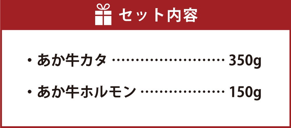 あか牛 赤身 焼肉 セット 500g カタ 350g ホルモン 150g