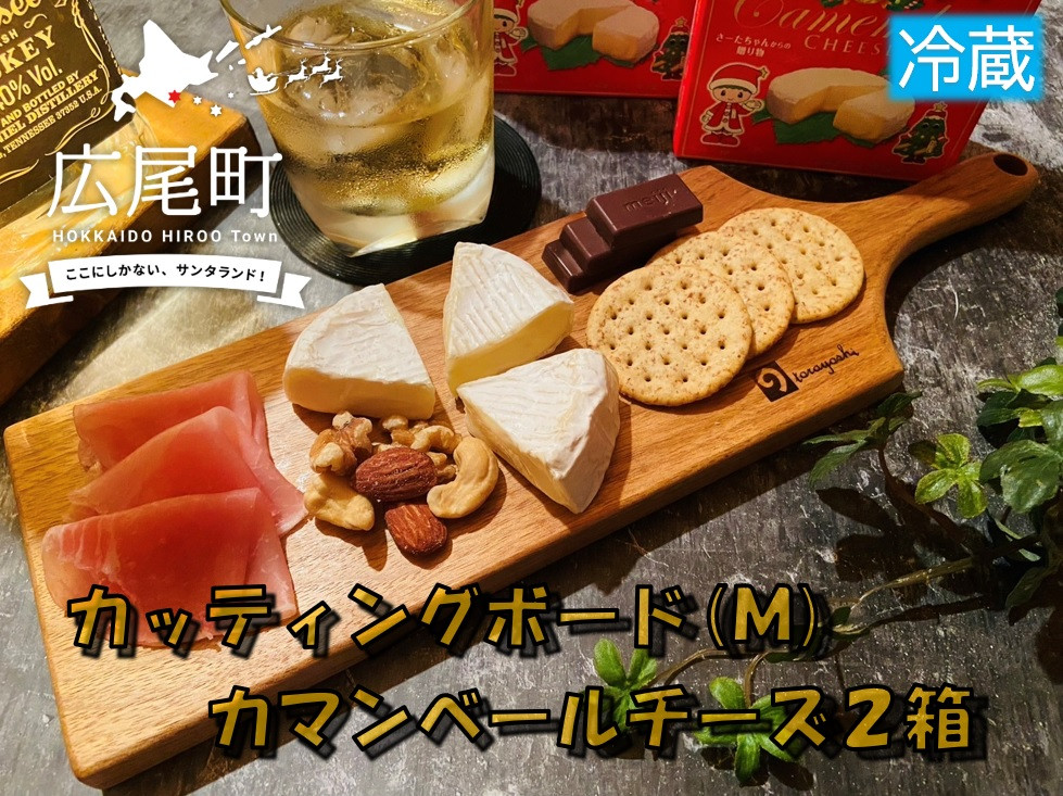 
                  クルミのカッティングボード（Ｍサイズ）とカマンベールチーズ２箱（冷蔵）【ふるさと納税　木工　キャンプ　アウトドア　セット　北海道　十勝　広尾町　広尾産業流通振興公社】(0093)
                