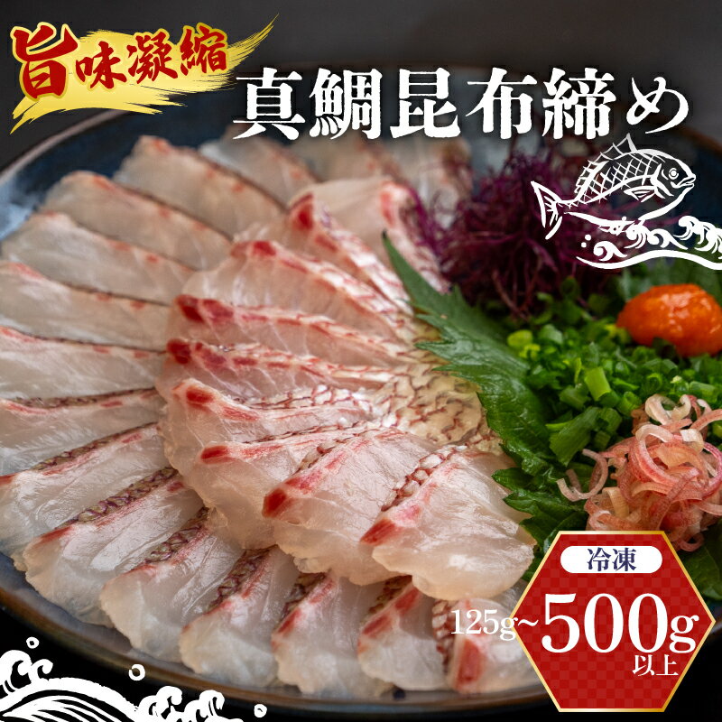 【ふるさと納税】 昆布締め 刺身 タイ 125g～500g 鯛 醤油 セット 昆布〆 真鯛 魚介 魚介類 海鮮 魚 冷凍 鮮魚 刺身 刺し身 お刺身 お刺し身 高知県 須崎市