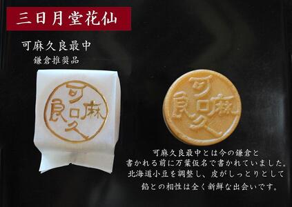 可麻久良最中　９個入
