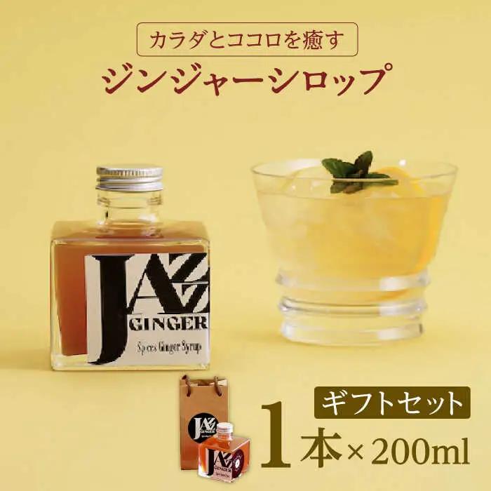 ジンジャーシロップ ギフトセット NCO004 ジンジャーシロップ