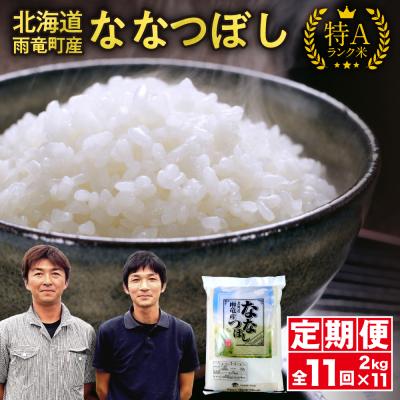 ふるさと納税 雨竜町 【新米予約】令和8年産 雨竜産 ななつぼし 精米 2kg(2kg×1袋)【定期便全11回】