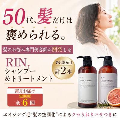 ふるさと納税 高槻市 【毎月定期便】RIN. 美容液アミノ酸シャンプー&amp;トリートメントセット 各500ml全6回