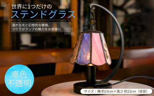 世界に1つだけのつり下げランプ 寒色不透明ガラス｜ ステンドグラス 照明器具 インテリアランプ ガラスランプ 千曲市 長野県産 信州