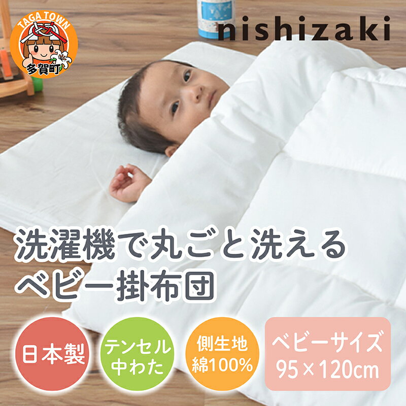 【ふるさと納税】洗濯機で洗えるベビー掛布団 ベビーサイズ 95×120cm / 綿100％ 肌に優しい 95×120 洗濯機 オールシーズン 夏日本製 ベビーベッド 出産祝い 出産準備 プレゼント [B-01109]