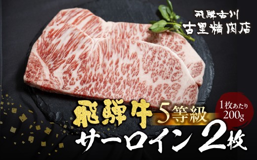 
                  飛騨牛 A5等級 サーロインステーキ200ｇ 2枚 計400g / 2人前  飛騨牛  ステーキ 霜降り 肉 黒毛和牛 和牛 国産牛 お肉 お取り寄せ サーロイン 熨斗掛け 古里精肉店 飛騨市 40000円 4万円
                