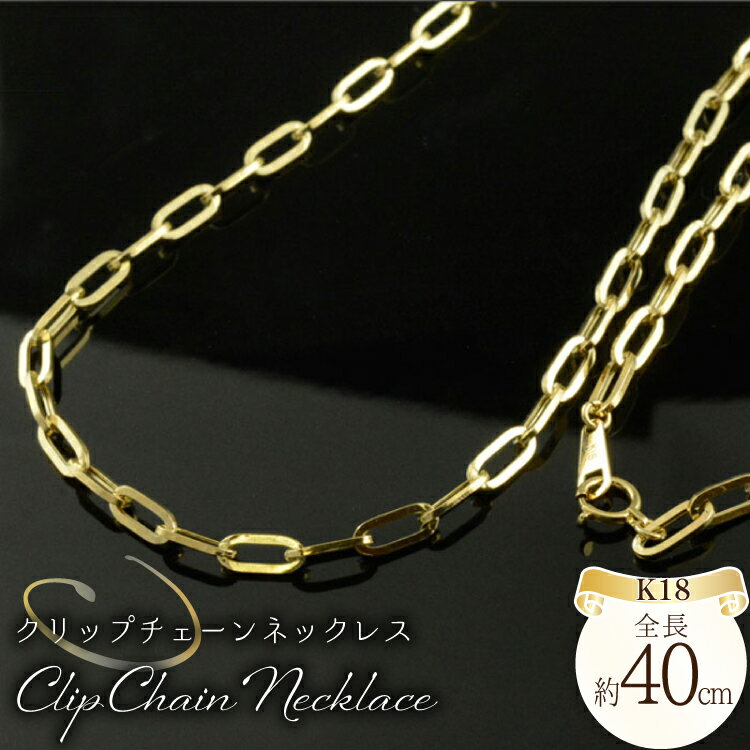 【ふるさと納税】18k ペーパークリップ チェーン ネックレス 40cm no.pc0850 [シエロ 山梨県 中央市 21471014] ジュエリー アクセ アクセサリー K18 ゴールド