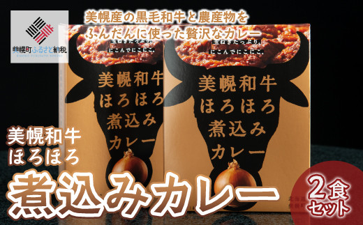 
美幌和牛ほろほろ煮込みカレー 2食セット ふるさと納税 人気 おすすめ ランキング カレー 煮込みカレー 和牛カレー ほろほろ おいしい レトルト 北海道 美幌町 送料無料 BHRG053
