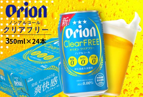 オリオンクリアフリー（ノンアルコールビール） オリオンビール ノンアルコールビール 糖質0 カロリー0 飲み比べ 沖縄県 中城村 贈答品 ギフト 1ケース お中元 お歳暮 父の日 お土産 orion 缶ビール クラフトビール 晩酌 有名 BBQ おすすめ 人気