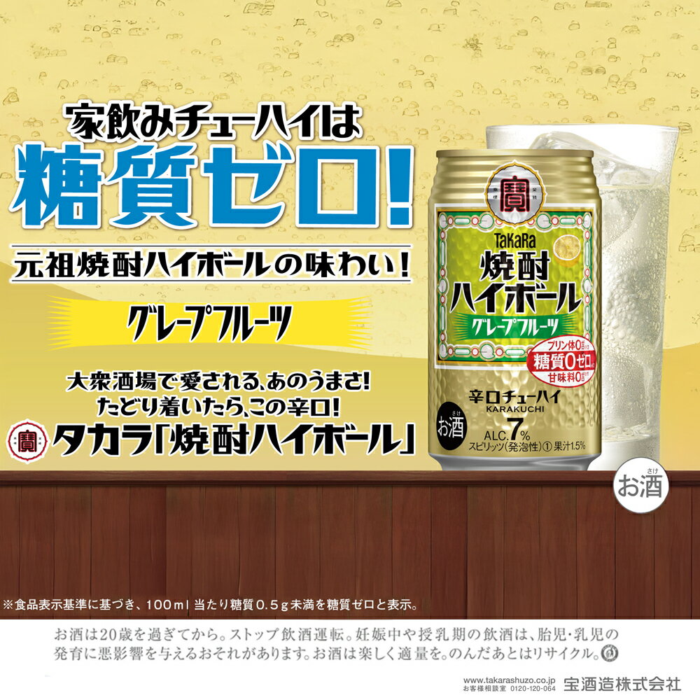 【ふるさと納税】焼酎ハイボール＜グレープフルーツ＞ 350ml缶×24本（1ケース） タカラ 缶チューハイ 辛口 宝酒造 │家飲み 晩酌 ギフト 父の日 母の日 お中元 お歳暮 お酒 おすすめ おいしい takara イズミック