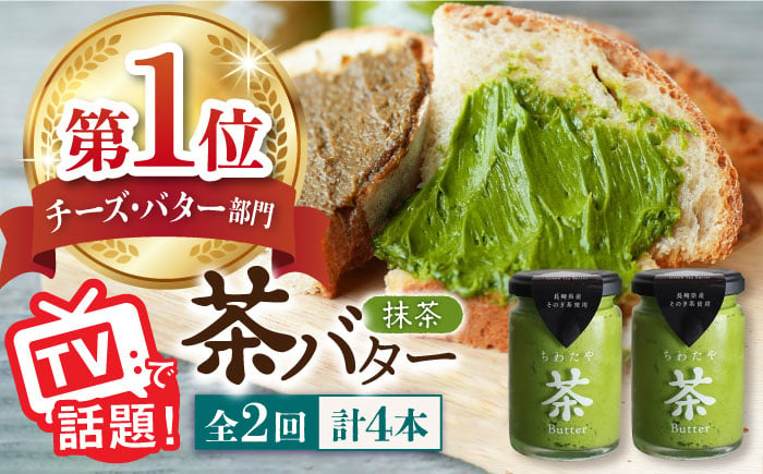 
【2回定期便】 ＜TVで紹介＞茶バター2本(抹茶：100g×2本) バター ばたー 手作りバター バターセット 国産バター バター詰め合わせ 抹茶 乳製品 そのぎ茶 東彼杵町/株式会社ちわたや [BAF029]
