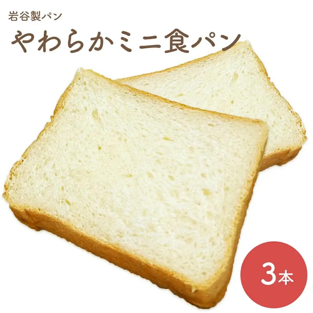 やわらかミニ食パン（3本入り）　【35P3002】