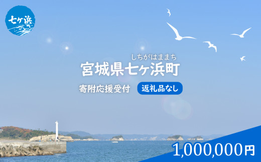 七ヶ浜町 返礼品なし 応援寄附【1,000,000円】| 7h-hn-1000000 おすすめ 返礼品
