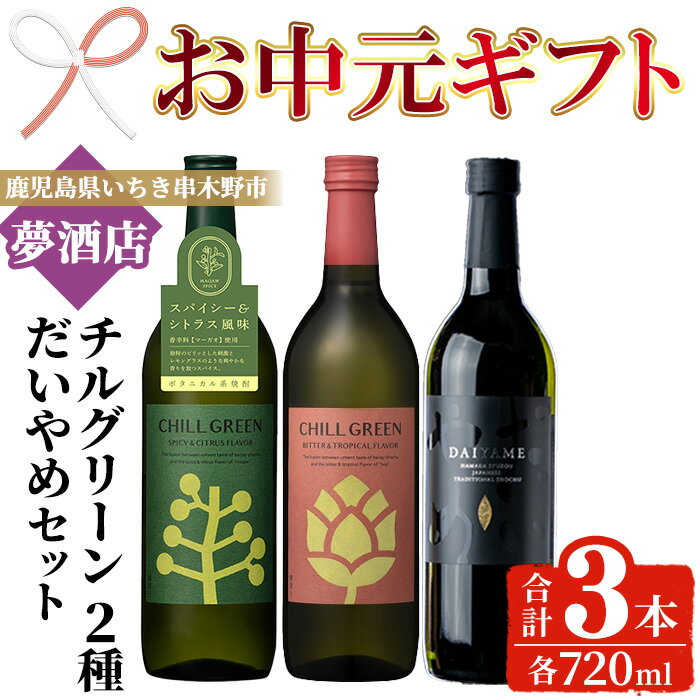【ふるさと納税】＜2025年お中元ギフト＞ボタニカル麦焼酎「チルグリーン (2種・各720ml)」 ＆本格芋焼酎「だいやめ (720ml)」 鹿児島 鹿児島特産 酒 お酒 アルコール 焼酎 芋焼酎 麦焼酎 お湯割り 水割り 炭酸割り ロック カクテル 晩酌 常温【夢酒店】
