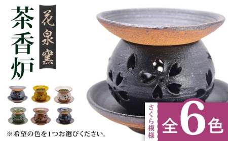 花泉窯 有田焼 茶香炉（さくら模様） 全6色（希望の色を1つ選択してください） [UAU002] 陶器 焼き物 やきもの 雑貨 インテリア