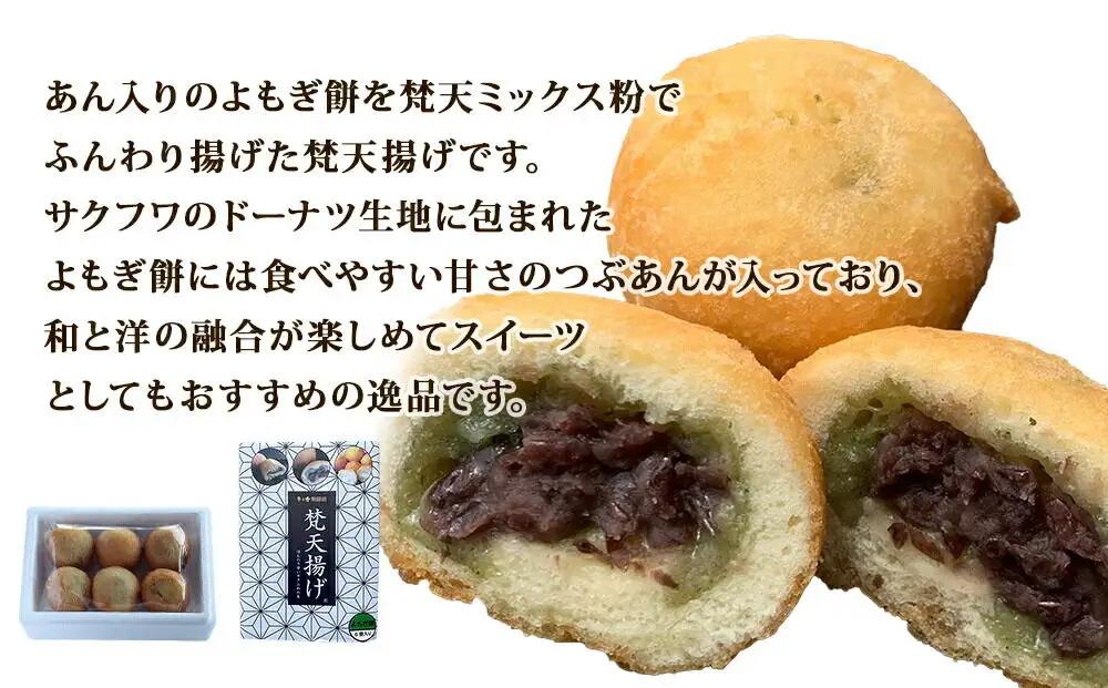 梵天揚げ よもぎ大福 6個入り（あん入り）スイーツ お菓子