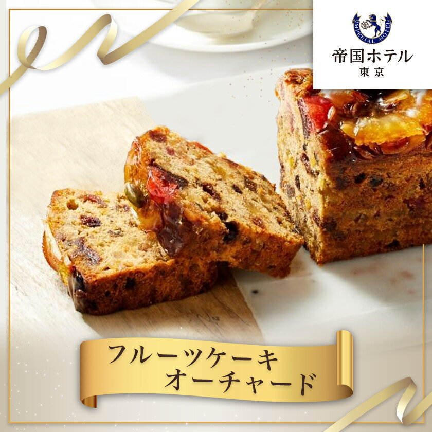 【ふるさと納税】【帝国ホテル】焼菓子 フルーツケーキ オーチャード【1700167】