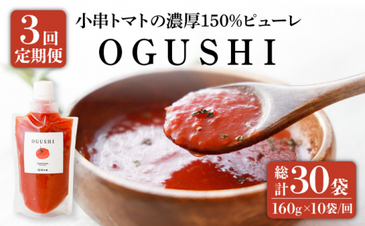 【3回定期便】小串 トマト ピューレ 濃厚150% ピューレ「OGUSHI」160g×10本セット【草加家】 [OBH002]