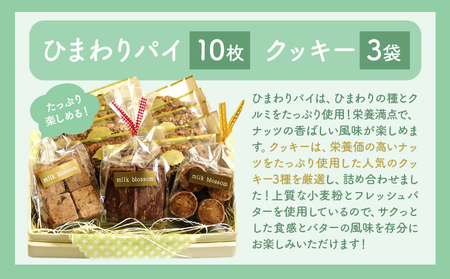 お菓子 おかし ギフト 贈り物 焼き菓子 パイとクッキーの詰め合わせA ミルクブロッサム《30日以内に出荷予定(土日祝除く)》栃木県 野木町 ひまわり パイ クッキー ヘーゼルナッツ アーモンド チョ