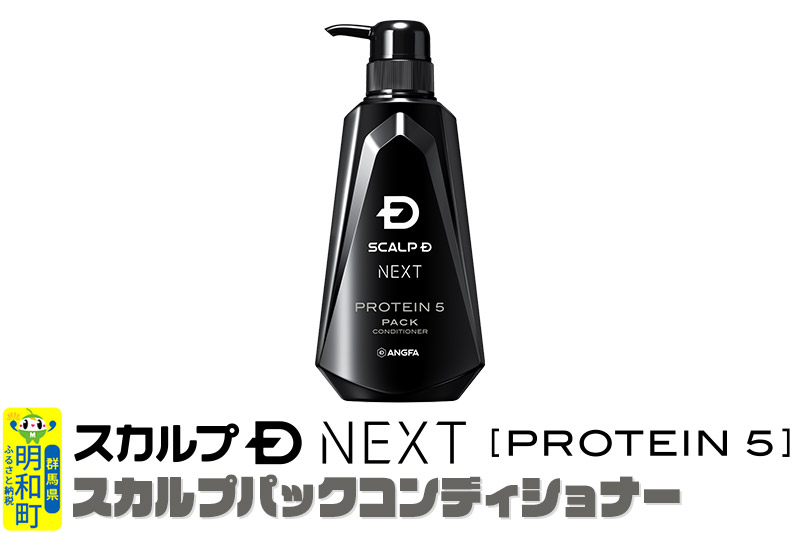 スカルプDネクスト プロテイン5 スカルプパックコンディショナー メンズシャンプー スカルプD 男性用シャンプー アンファー シャンプー コンディショナー 育毛 薄毛 頭皮 頭皮ケア 抜け毛 抜け毛予