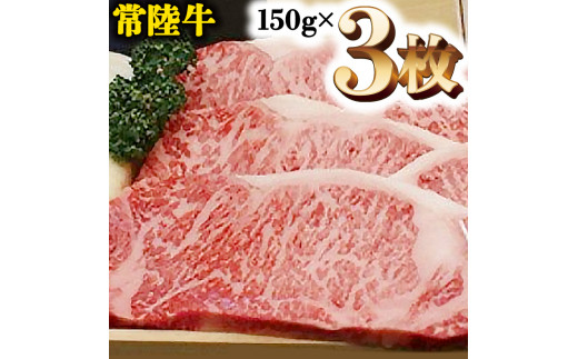 
A5等級 常陸牛 サーロイン 450g (150g×3) 極上 ブランド牛 高級牛 国産 牛肉 A5ランク お肉 ステーキ A5
