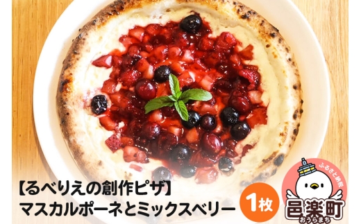 自家製ピザ マスカルポーネとミックスベリー《冷凍》邑楽町 るべりえ [ピザ 冷凍 スイーツ デザート pizza ピッツァ イタリアン イタリア料理 手作り 惣菜 パーティ 誕生日 おもてなし クリスマス sweets_pizza]