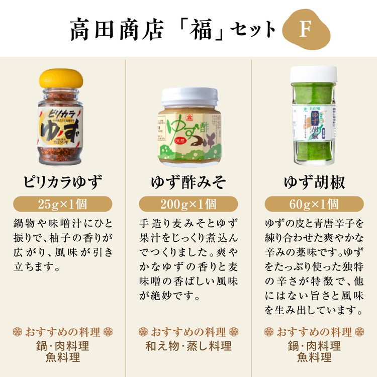 高田商店「福」セットF　