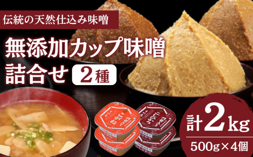 無添加カップ味噌詰合せ2kg（コシヒカリ・こがね各2ヶ）みそ 味噌汁 みそ汁 長野 信州 国産 こだわり 食材  門前みそ 光善寺 お土産 調味料 油／味噌／米味噌 セット 