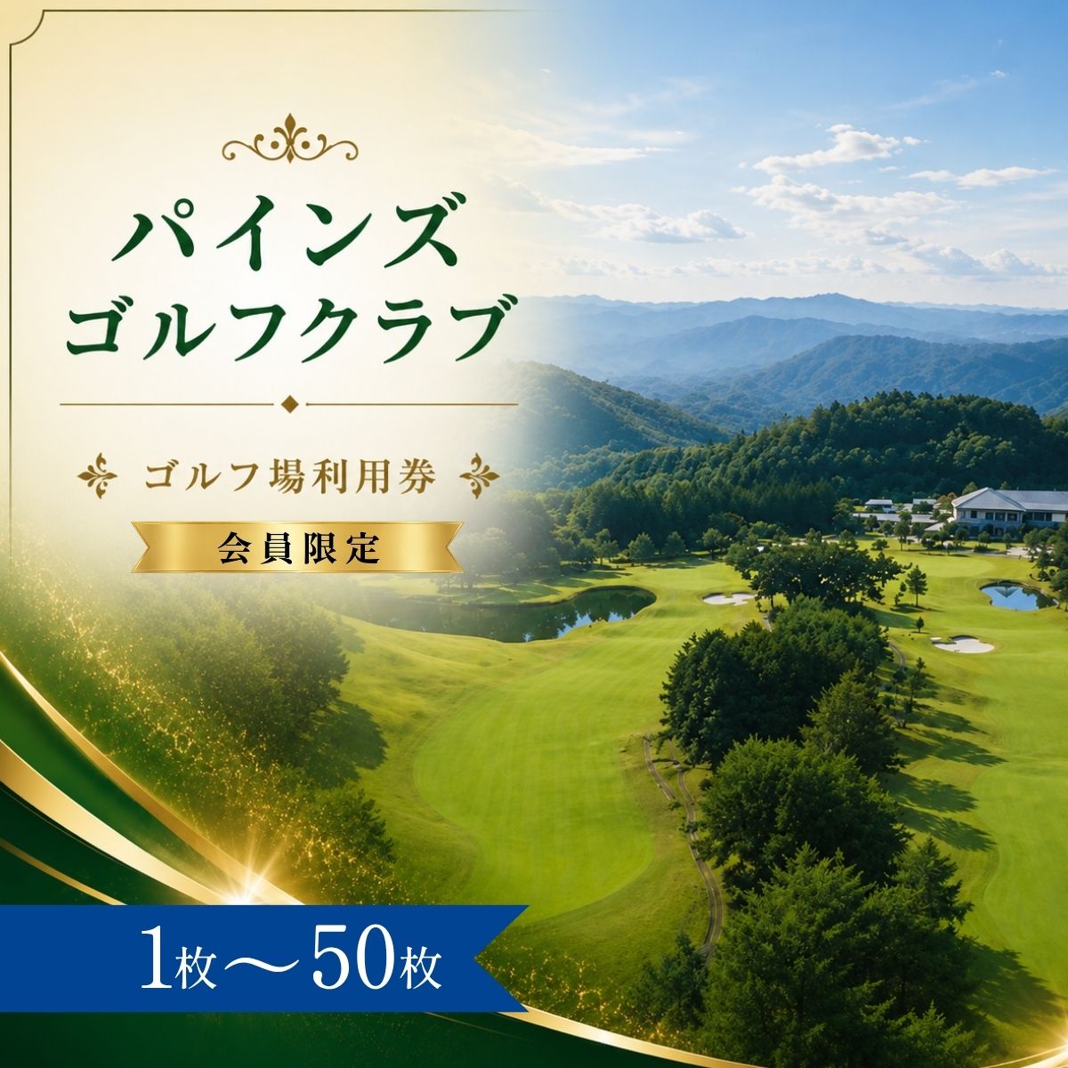 【ふるさと納税】【会員限定】パインズゴルフクラブ ゴルフ場利用券1〜50枚（市内16ゴルフ場利用可）| パインズゴルフクラブ パインズGC ゴルフ場 ゴルフ利用券 共通利用券 ゴルフ場の利用券 ゴルフ ゴルフチケット ゴルフプレー チケット ごるふ 愛知県 豊田市