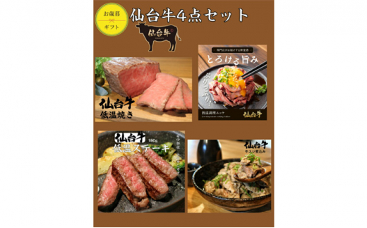 
仙台牛4点セット（もも肉焼き・ユッケ・トモサンカクステーキ・牛スジ煮込み） [№5704-0619]
