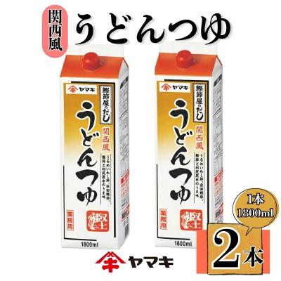 ふるさと納税 伊予市 【ヤマキ】うどんつゆ 業務用 1.8L×2本