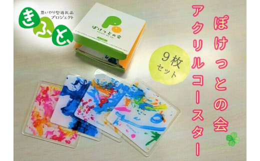 【思いやり型返礼品（支援型）】「ぽけっとの会」オリジナルアクリルコースター