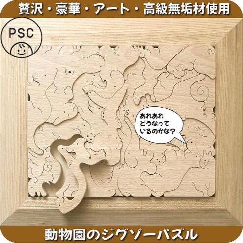 木のおもちゃ/大きく贅沢な 動物のジグソーパズル psc 日本製 知育玩具 積み木 型はめ 脳トレ おもしろパズル プレゼント 誕生日ギフト 出産祝い 男の子 女の子 赤ちゃん 頭の体操 