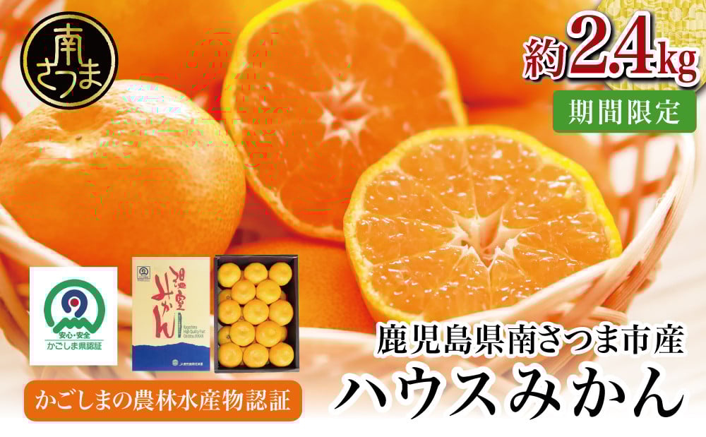 
            【先行受付：7月～8月発送】鹿児島県産 ハウスみかん 約2.4kg（化粧箱入り） 果物 フルーツ 柑橘 旬 みかん ハウスミカン JAさつま日置 南さつま市
          