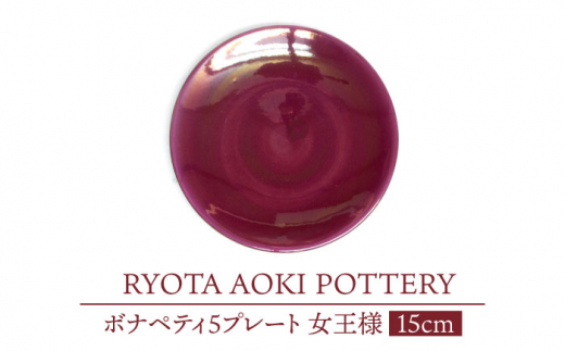 
【美濃焼】ボナペティ5プレート　女王様【RYOTA AOKI POTTERY/青木良太】 [MCH302]
