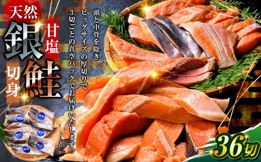 銀鮭 3切×12パック 計36切れ 朝ごはんやお弁当に 銀鮭 36切れ 真空保存 甘塩 銀鮭 鮭 しゃけ サケ さけ ご飯のお供 朝食 真空 朝食 お弁当 おかず 小分け 大容量 通常発送