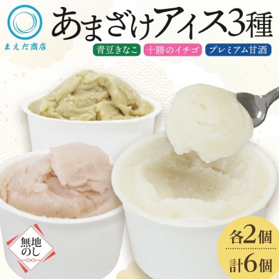 【のし付】あまざけアイス 3種 計6個 甘酒 きなこ イチゴ 新感覚フローズンスイーツ 北海道帯広市【配送不可地域：離島】