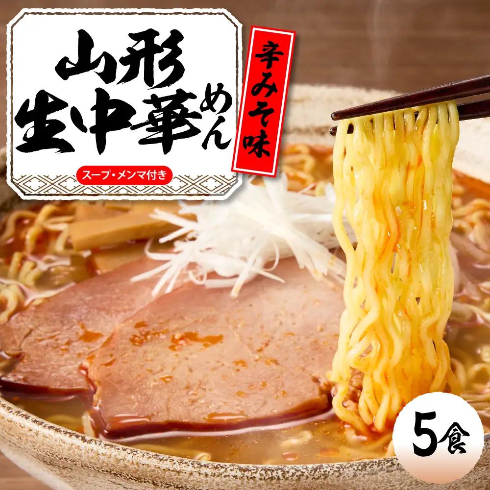 山形生中華めん「5食入り」(とんから) ラーメン 中華 生麺