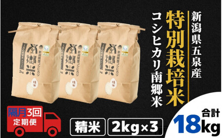 【令和6年産新米】〈隔月3回定期便〉特別栽培米コシヒカリ100％「南郷米」精米 6kg（2kg×3袋）［2024年9月中旬以降順次発送］ 有限会社ファームみなみの郷